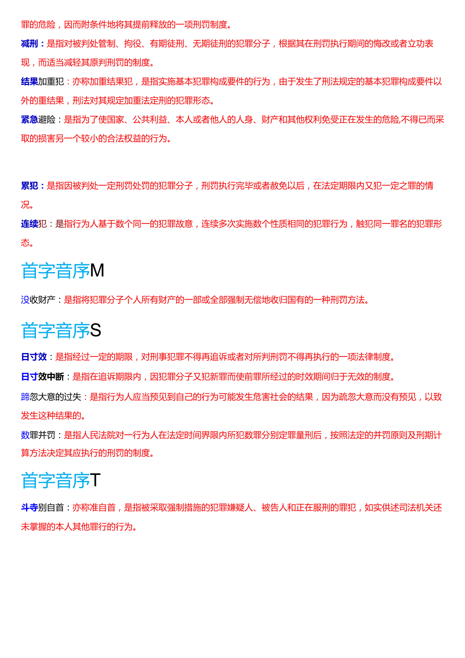国家开放大学法律事务专科《刑法学(1)》期末纸质考试第三大题名词解释题库[2025期版].docx_第2页