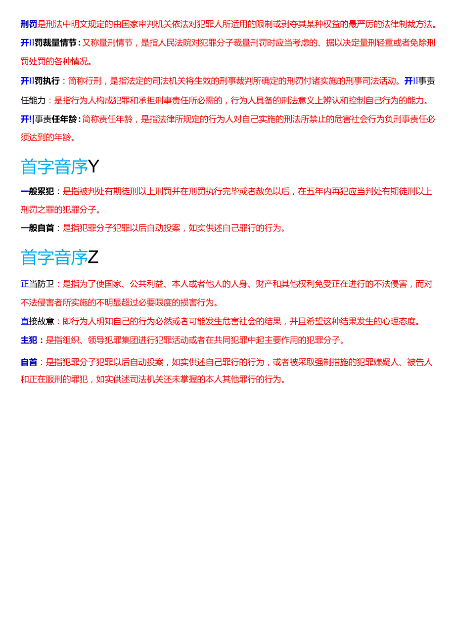国家开放大学法律事务专科《刑法学(1)》期末纸质考试第三大题名词解释题库[2025期版].docx_第3页