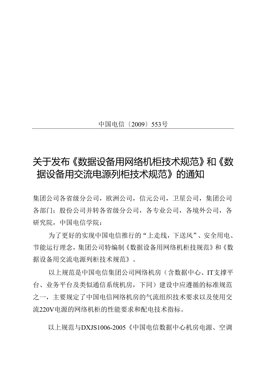 中国电信【〔〕553号】数据用网络机柜和电源列规技术规范.docx_第1页