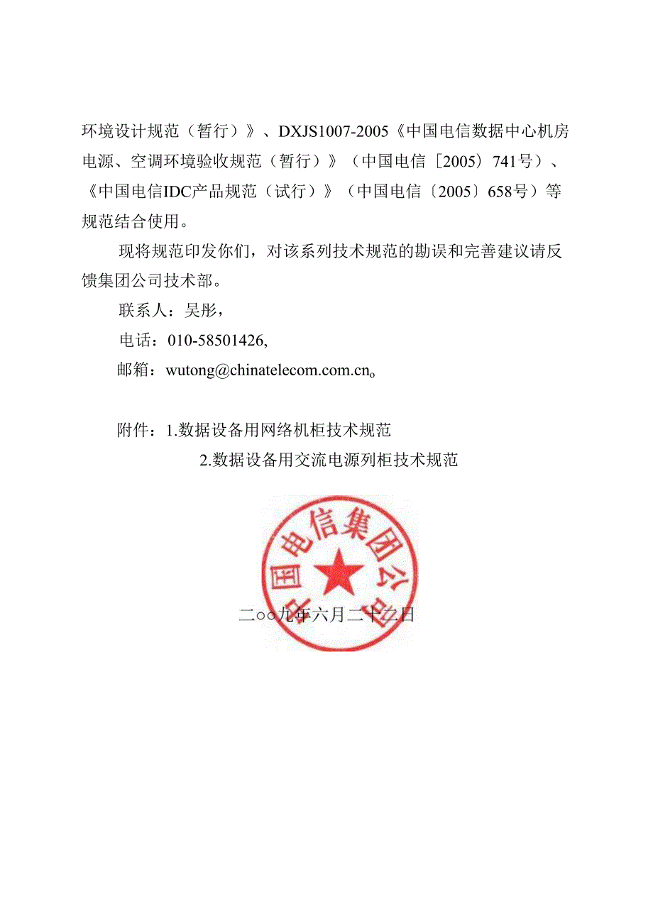 中国电信【〔〕553号】数据用网络机柜和电源列规技术规范.docx_第2页