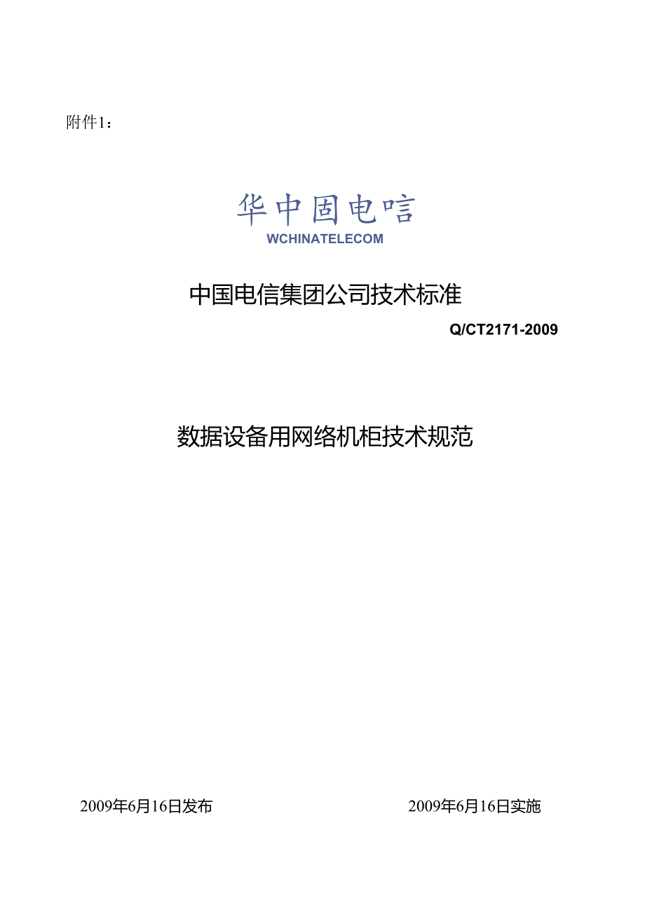 中国电信【〔〕553号】数据用网络机柜和电源列规技术规范.docx_第3页