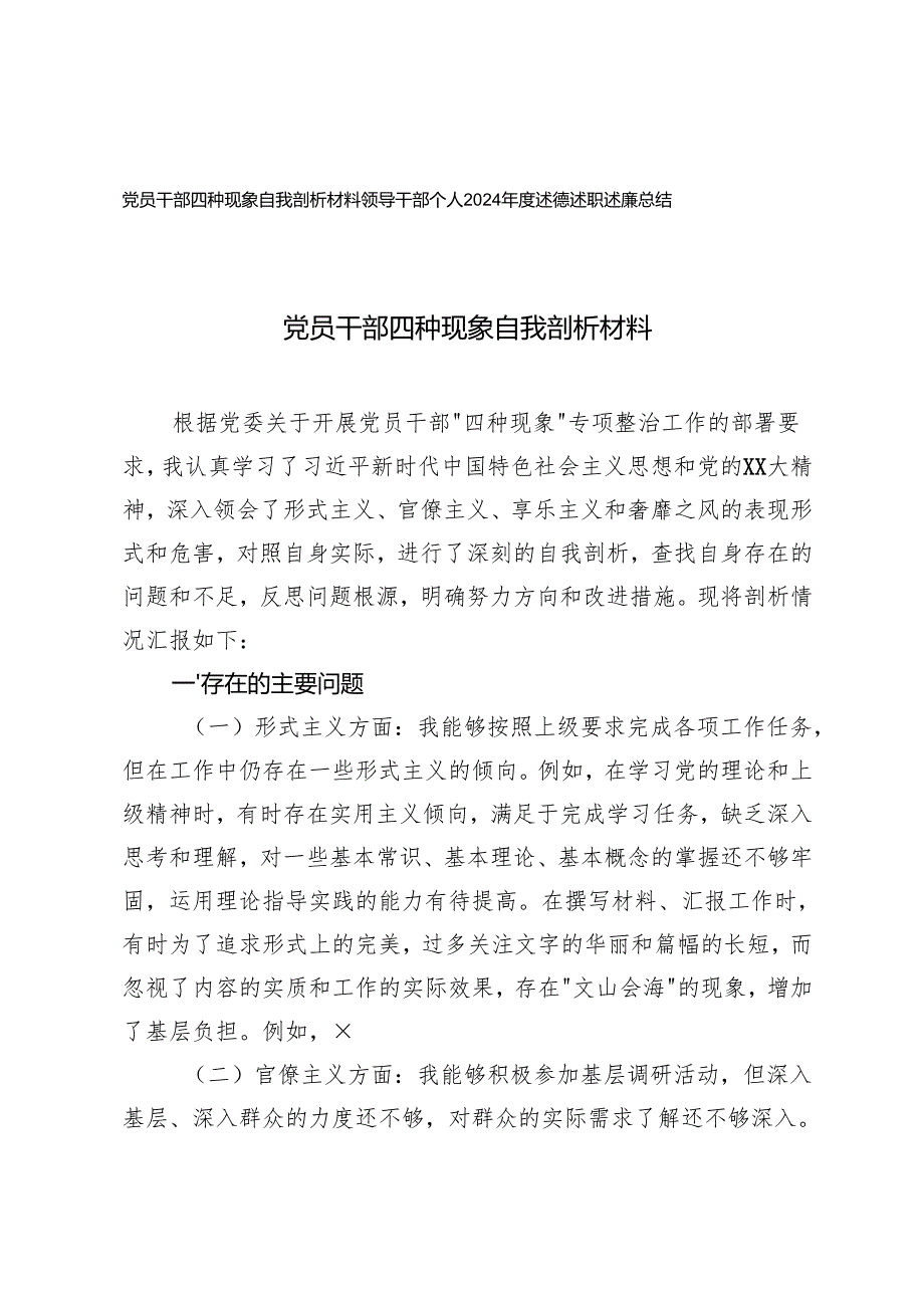 2025年党员干部四种现象自我剖析材料+领导干部个人2024述德述职述廉总结.docx_第1页