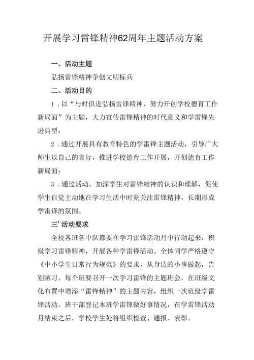 学习2025年雷锋精神六十二周年主题活动实施方案 （3份）98.docx
