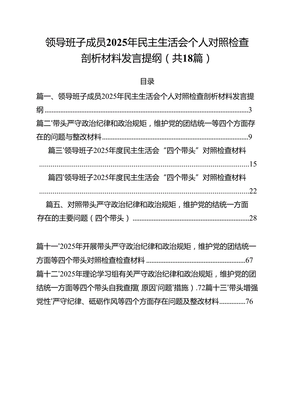 领导班子成员2025年民主生活会个人对照检查剖析材料发言提纲18篇（精选）.docx_第1页