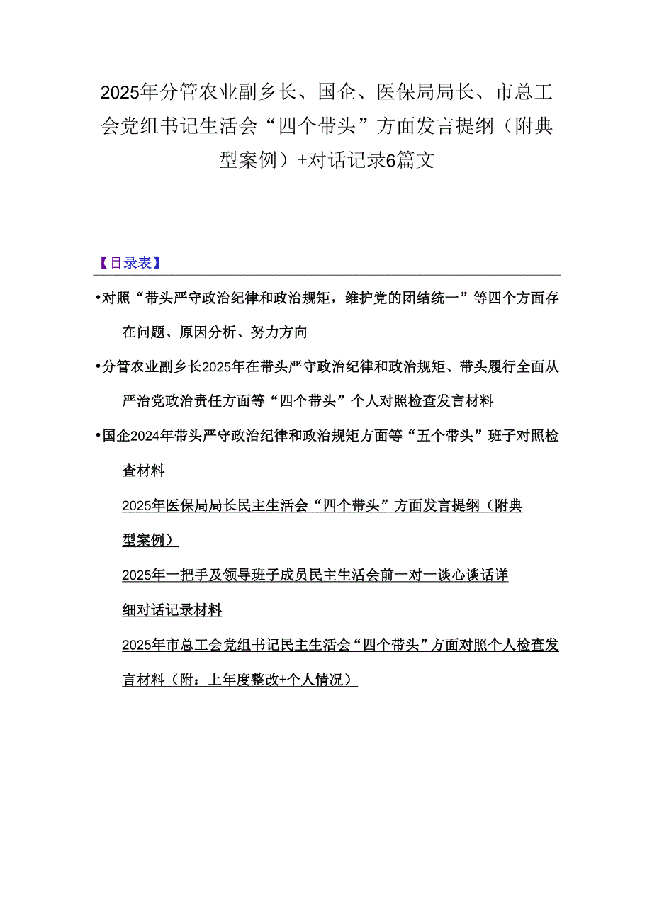 2025年分管农业副乡长、国企、医保局局长、市总工会党组书记生活会“四个带头”方面发言提纲(附典型案例)+对话记录6篇文.docx_第1页
