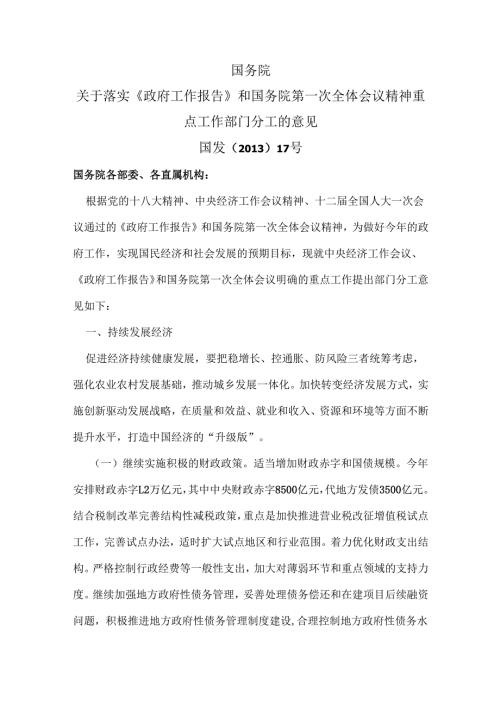 国务院关于落实《政府工作报告》和国务院第一次全体会议精神重点工作部门分工的意见（）.docx