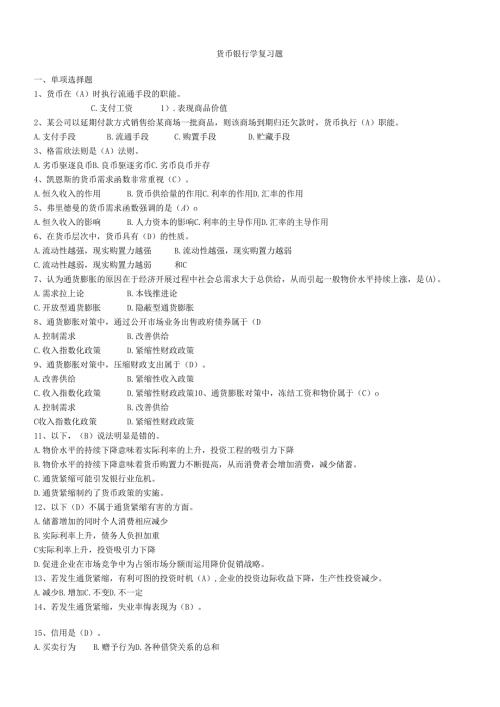货币银行学复习资料大全(1).docx