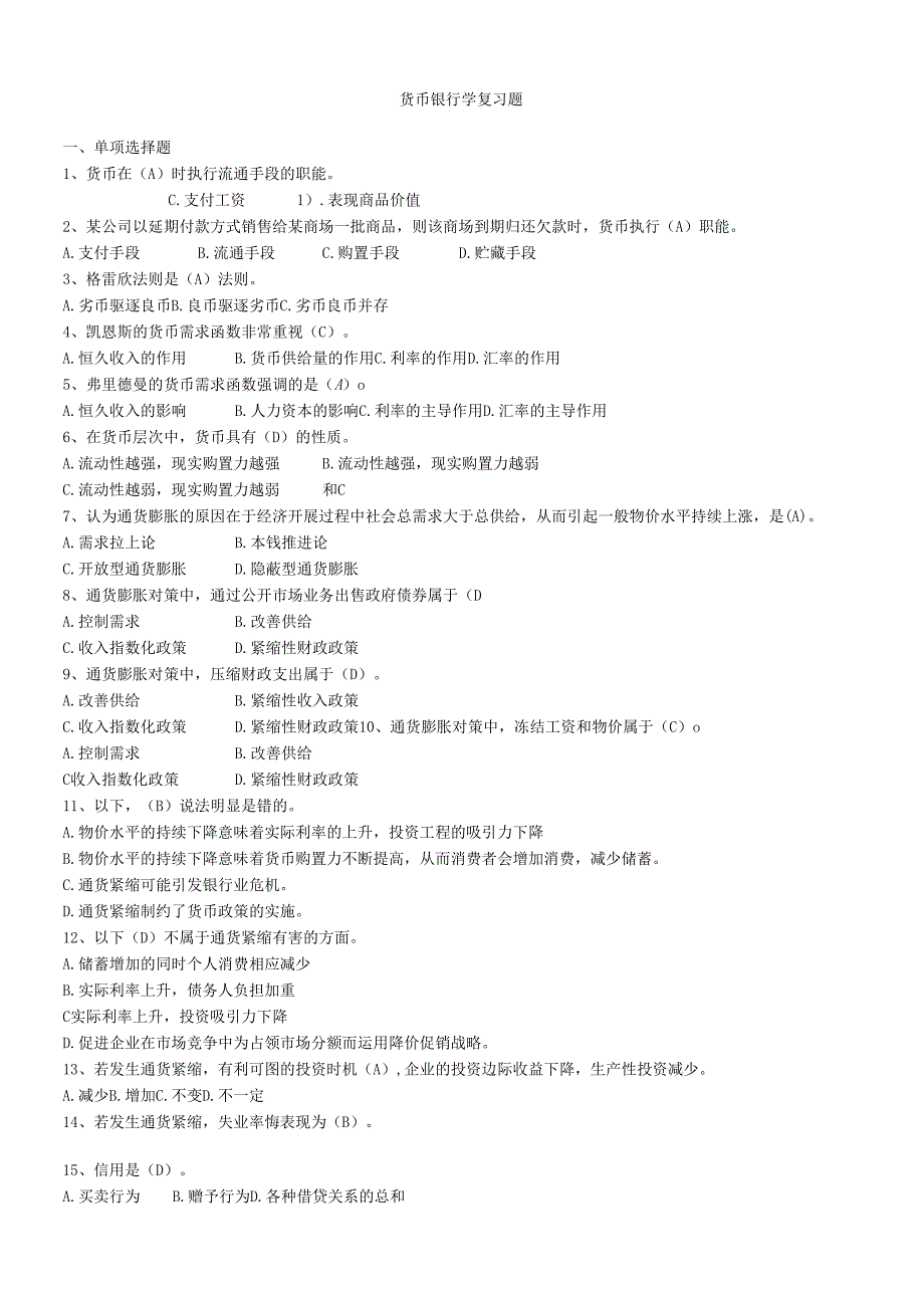 货币银行学复习资料大全(1).docx_第1页