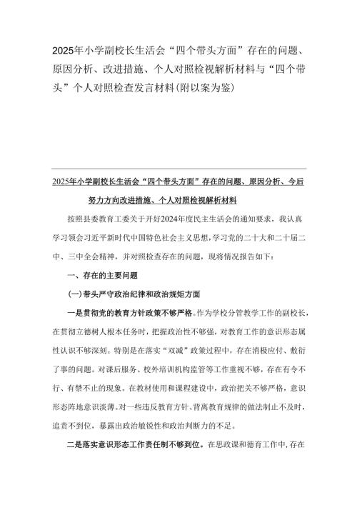 2025年小学副校长生活会“四个带头方面”存在的问题、原因分析、改进措施、个人对照检视解析材料与“四个带头”个人对照检查发言材料(附以案为鉴).docx
