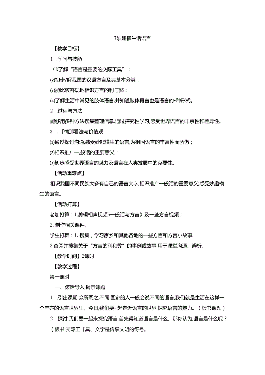 六年级上品德教案妙趣横生的语言山东美术版.docx_第1页