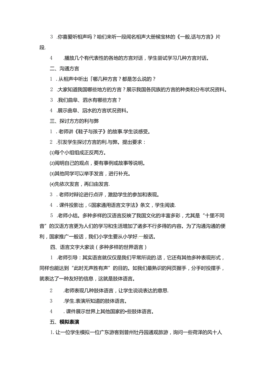 六年级上品德教案妙趣横生的语言山东美术版.docx_第2页