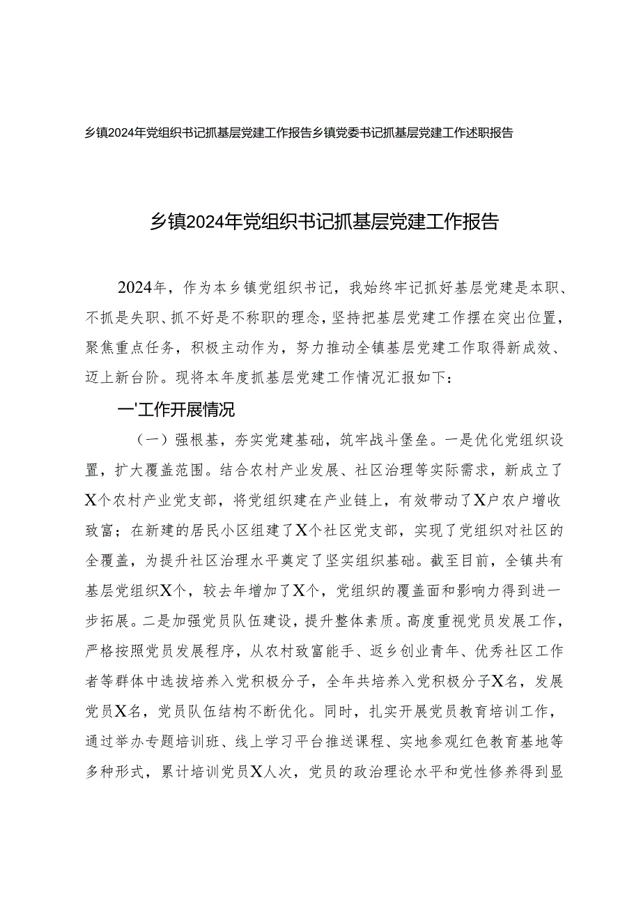 乡镇2024年党组织书记抓基层党建工作报告+乡镇党委书记抓基层党建工作述职报告.docx_第1页