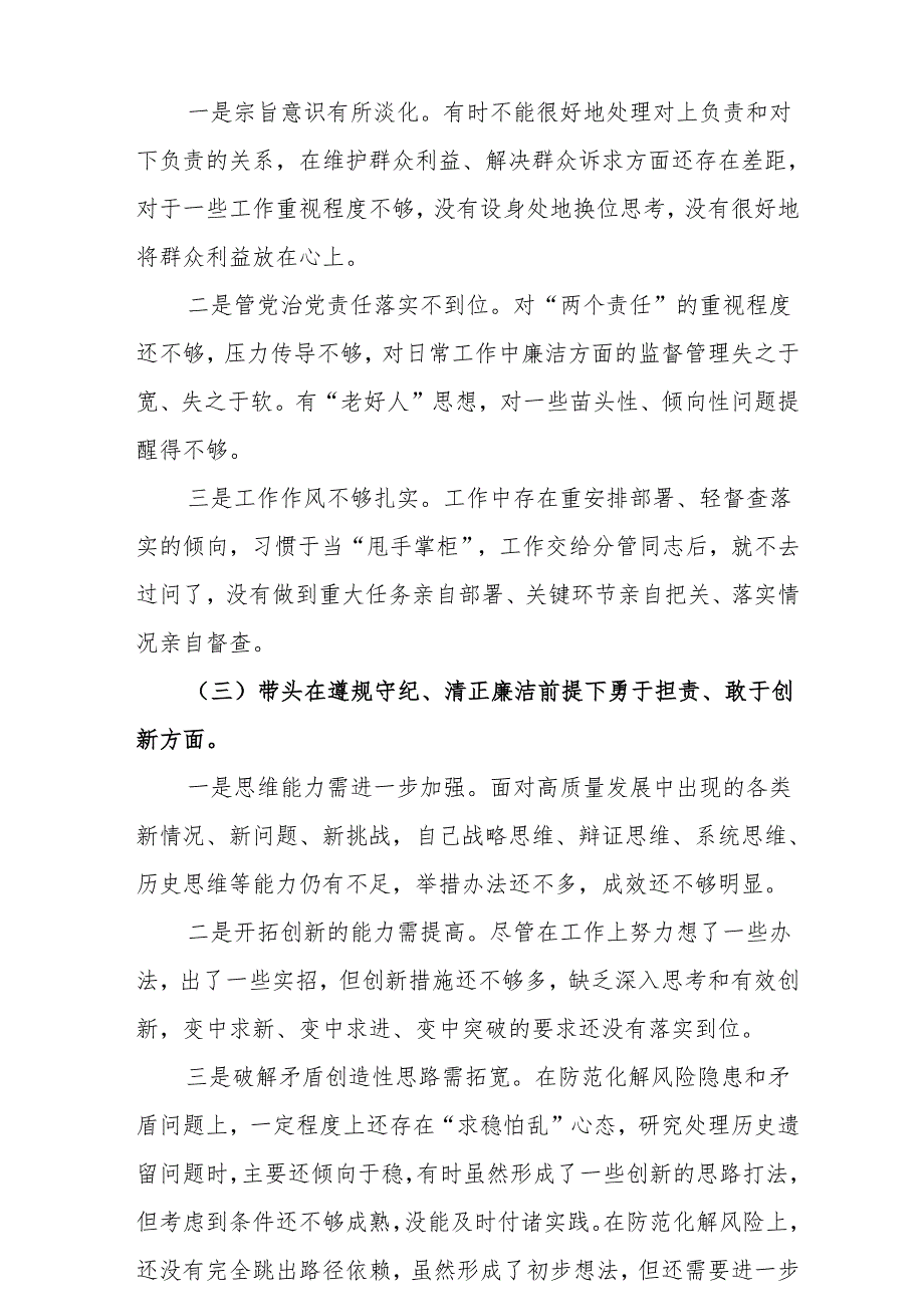 带头在遵规守纪、清正廉洁前提下勇于担责、敢于创新方面等四个方面存在的问题与整改材料（优选5篇）.docx_第3页
