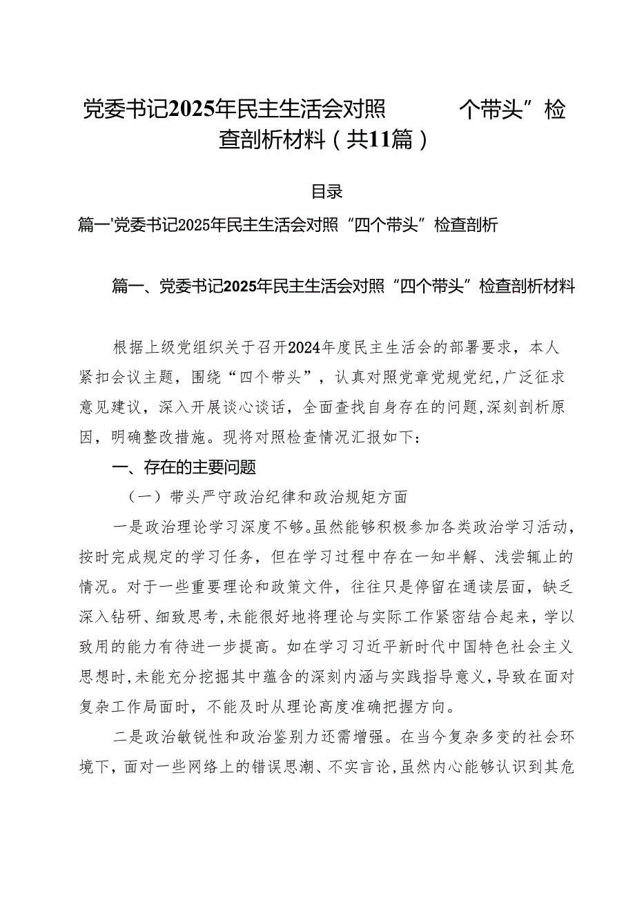 11篇党委书记2025年民主生活会对照“四个带头”检查剖析材料范文.docx_第1页