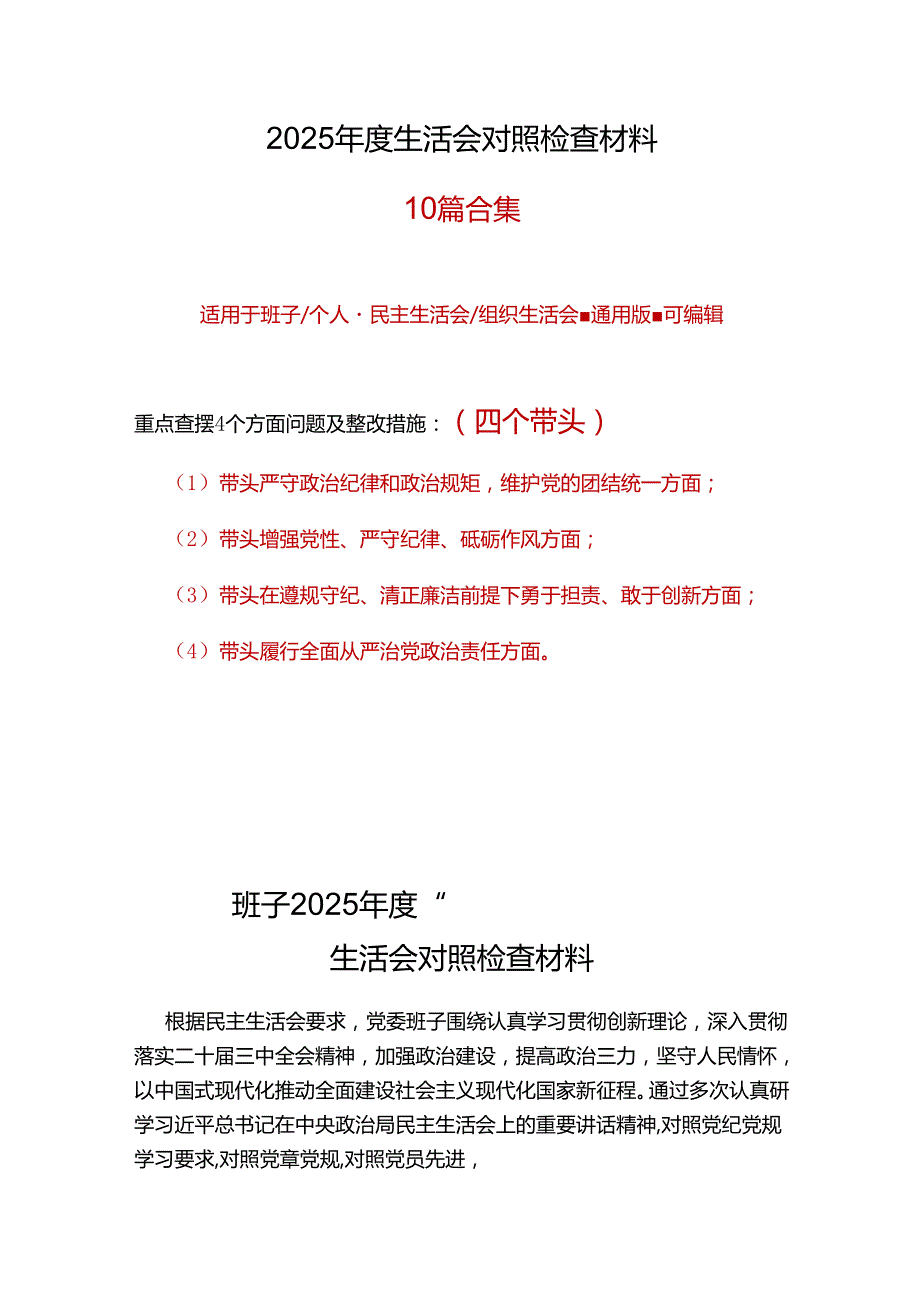 国企2025民主生活会（四个带头）对照检材剖析材料10个精选.docx_第1页