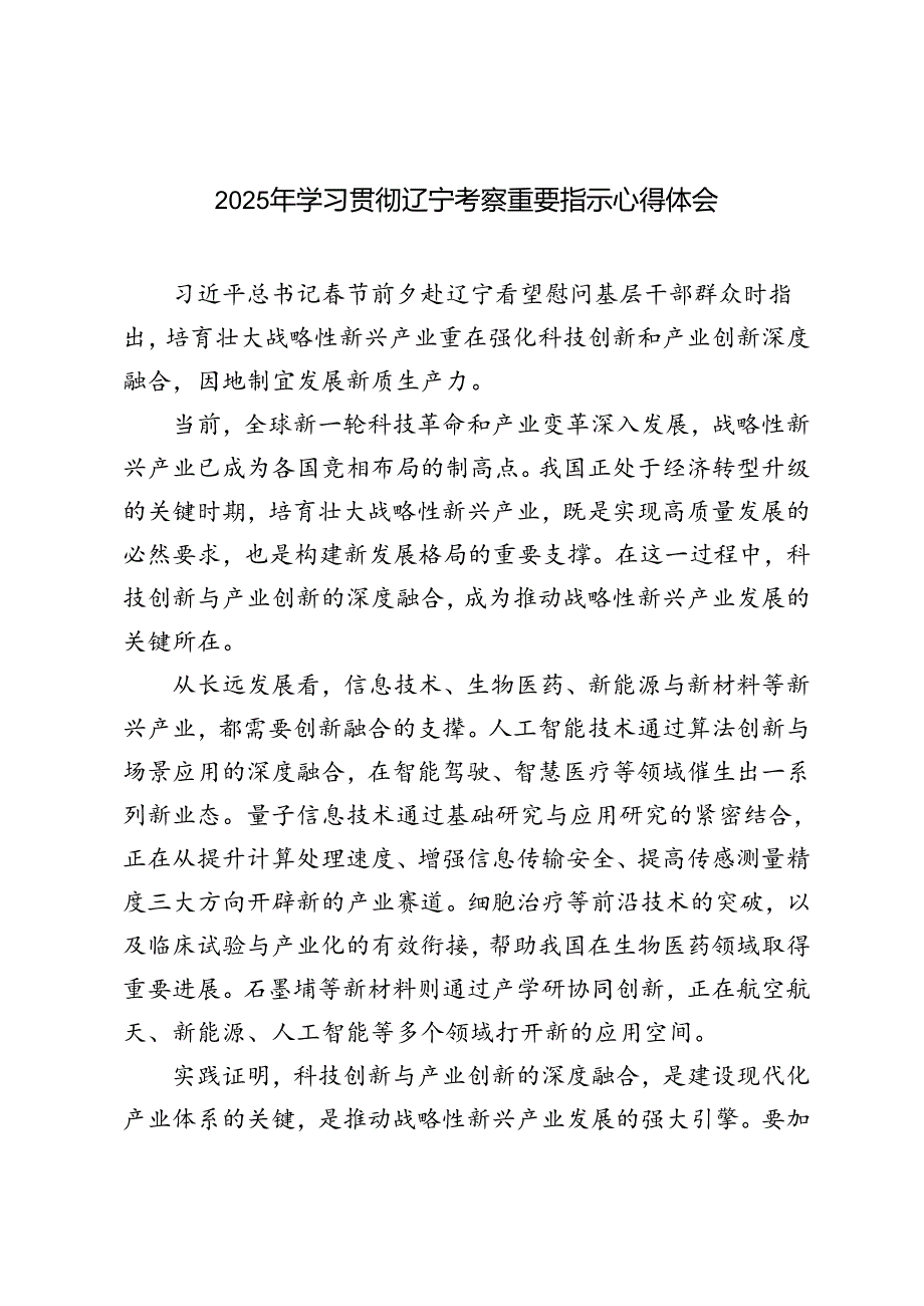 2025年学习贯彻辽宁考察重要指示心得体会（附简短版）.docx_第1页