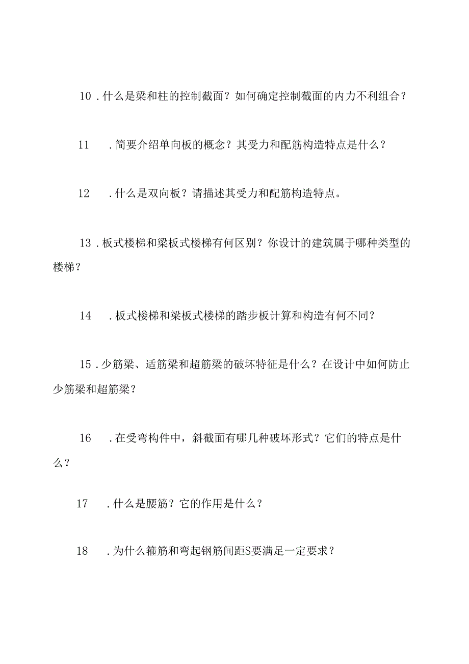 土木工程专业毕业设计常见答辩问题(附答案).docx_第2页