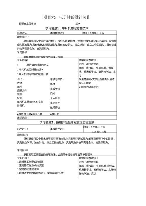 《物联网通信技术》教案——项目六电子钟的设计制作.docx