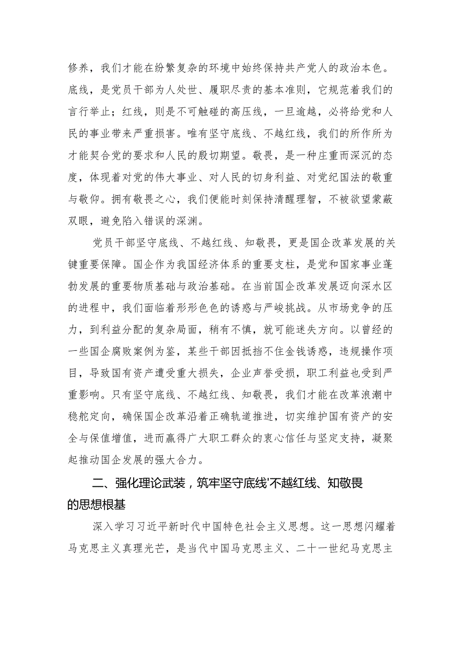 专题党课：坚守底线不越红线做一名知敬畏的党员干部.docx_第2页