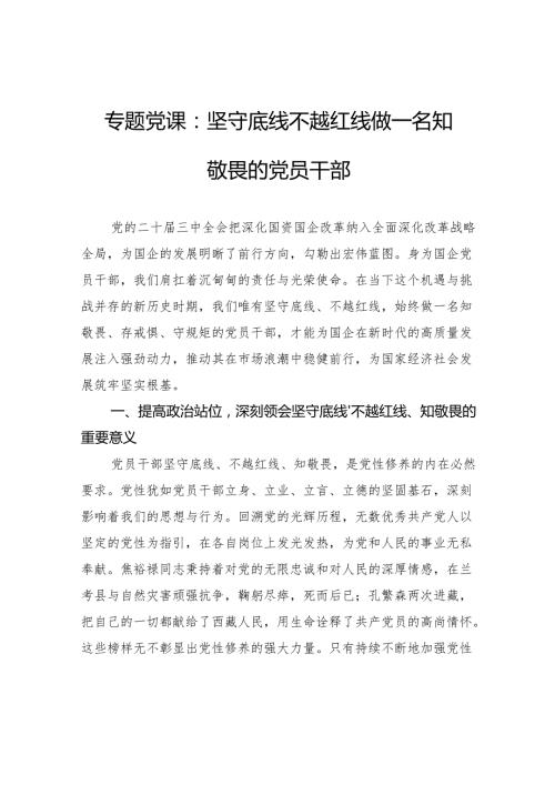 专题党课：坚守底线不越红线做一名知敬畏的党员干部.docx