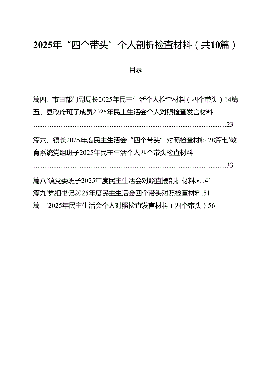 2025年“四个带头”个人剖析检查材料（共10篇）.docx_第1页