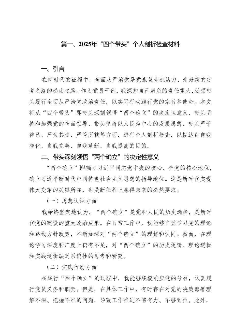 2025年“四个带头”个人剖析检查材料（共10篇）.docx_第2页