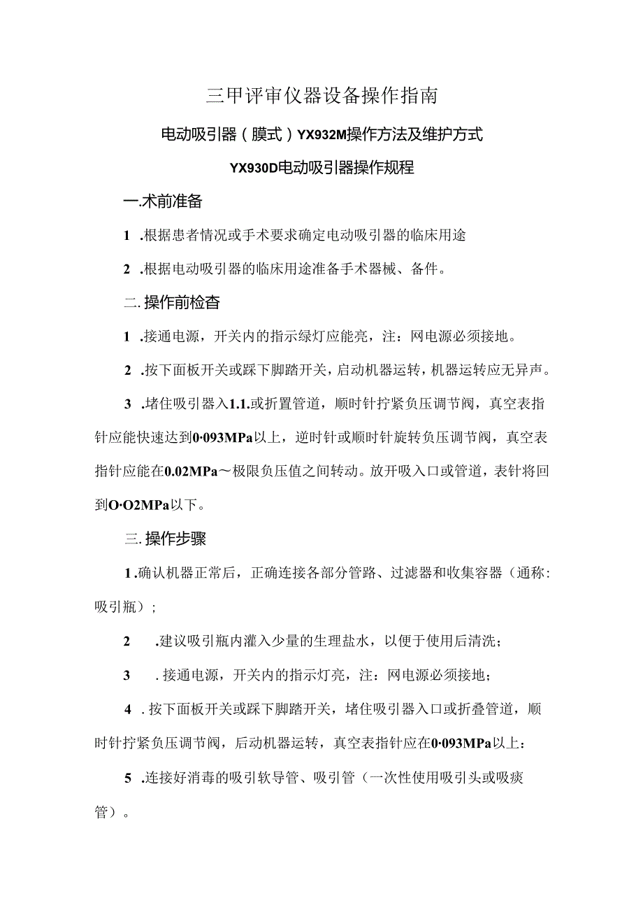 三甲评审仪器设备操作指南.docx_第1页