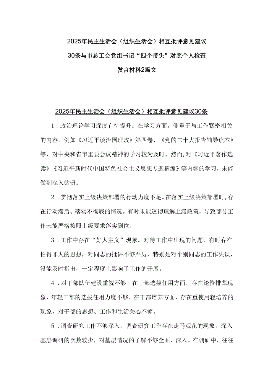 2025年民主生活会(组织生活会)相互批评意见建议30条与市总工会党组书记“四个带头”对照个人检查发言材料2篇文.docx_第1页