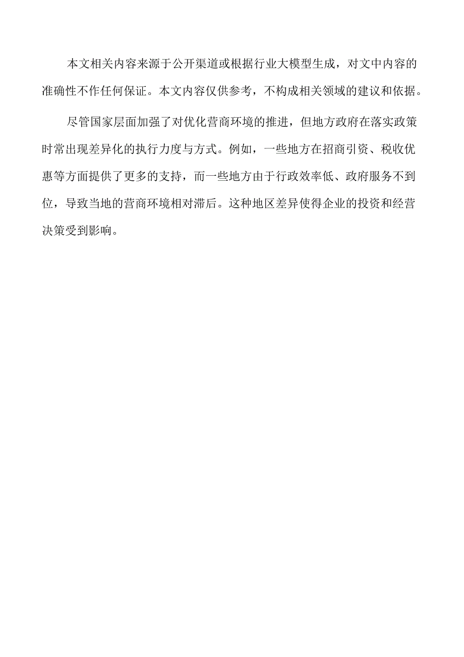 进一步优化营商环境的精准策略及实施路径.docx_第2页