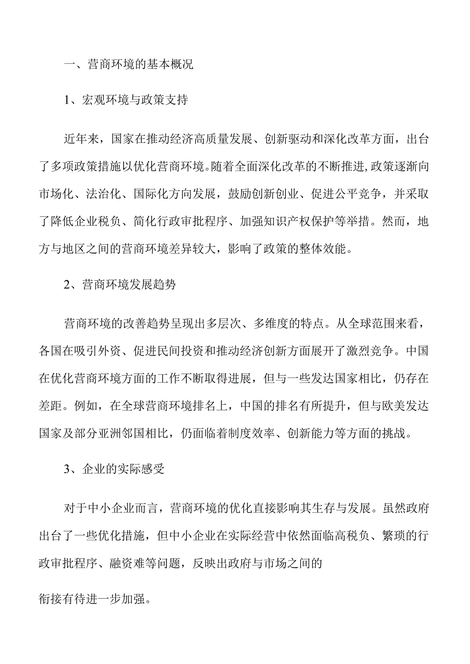 进一步优化营商环境的精准策略及实施路径.docx_第3页