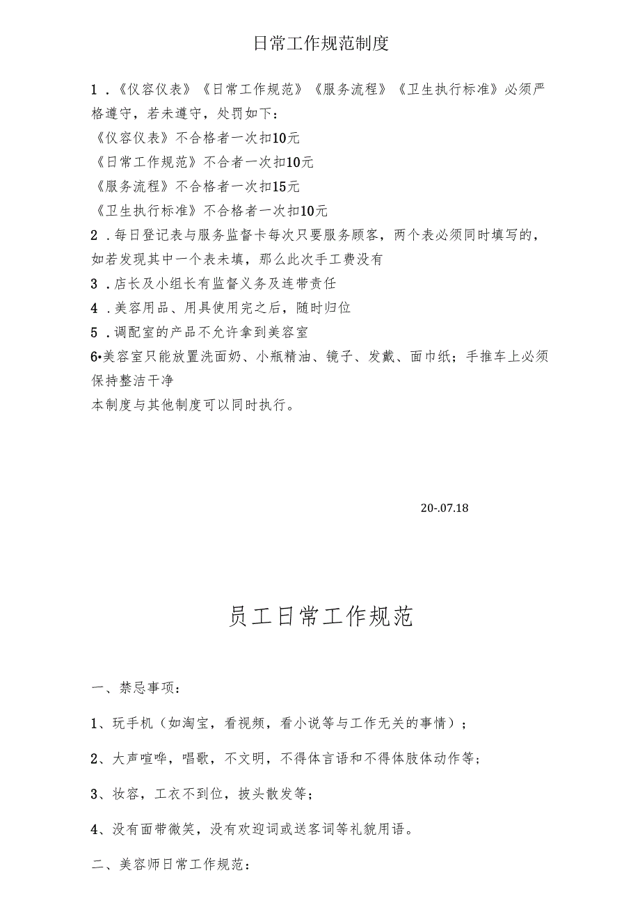 医美整形医院日常工作规范制度.docx_第1页