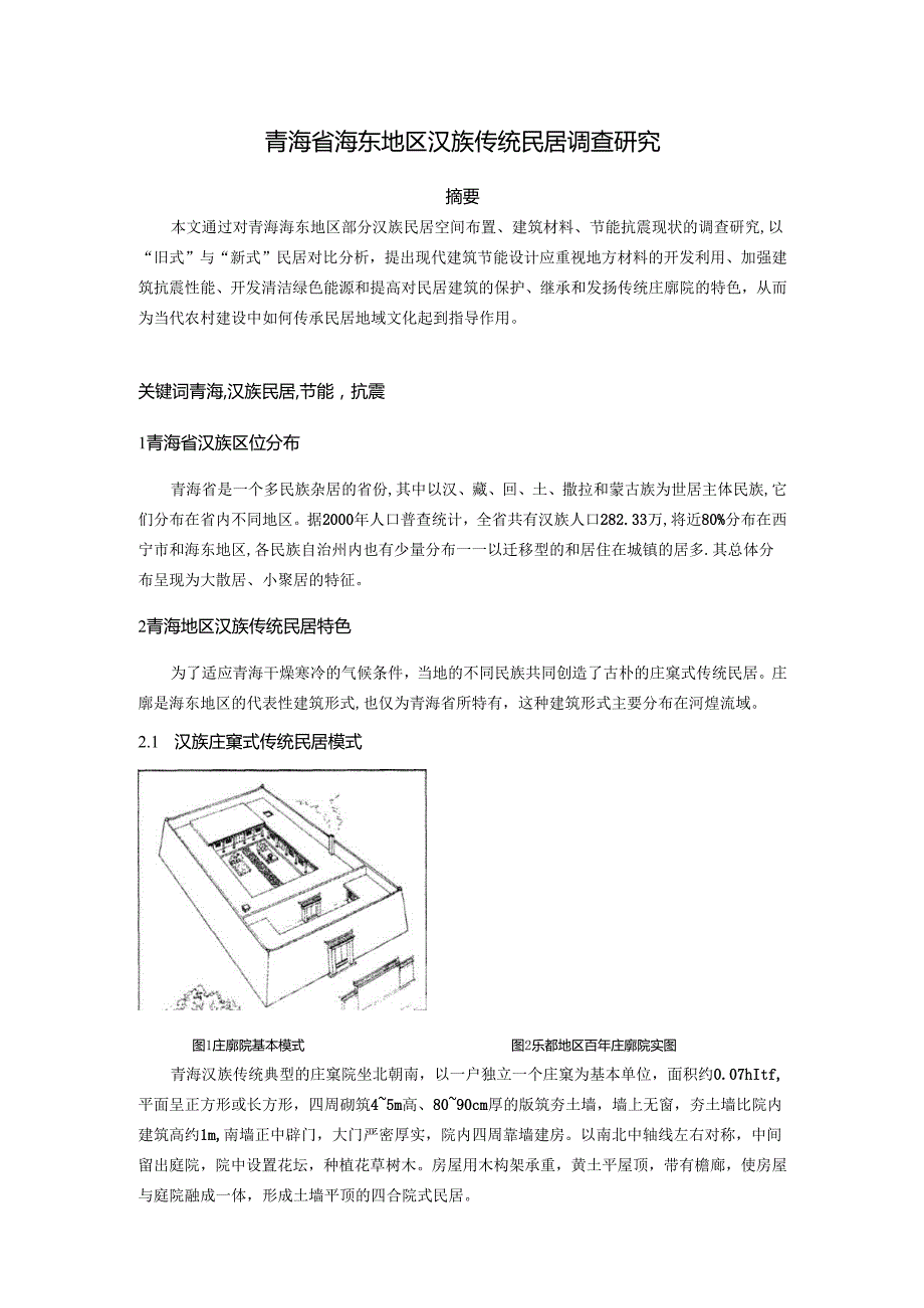 青海省海东地区汉族传统民居调查研究.docx_第1页