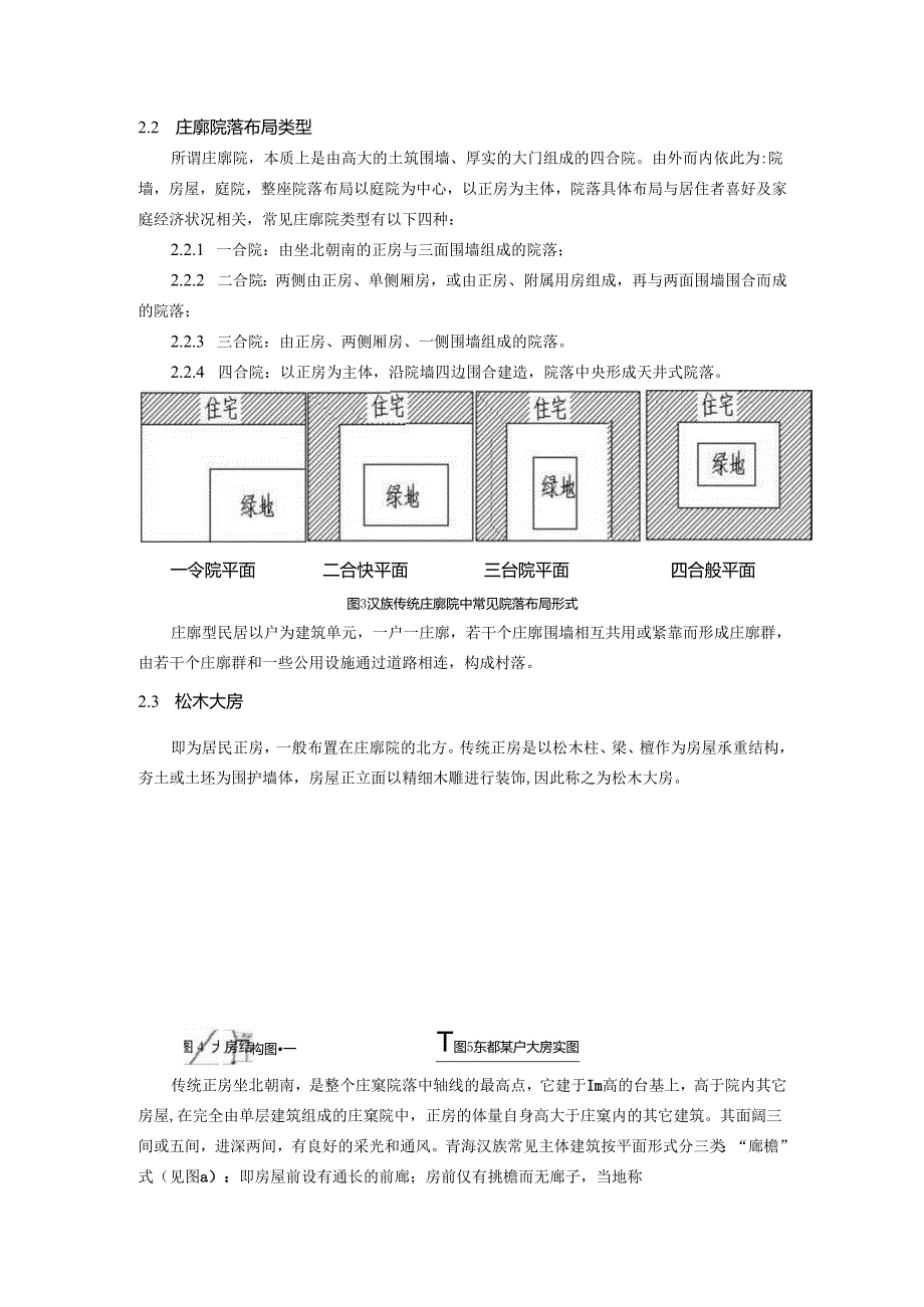 青海省海东地区汉族传统民居调查研究.docx_第2页