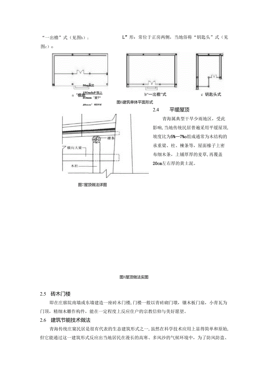 青海省海东地区汉族传统民居调查研究.docx_第3页