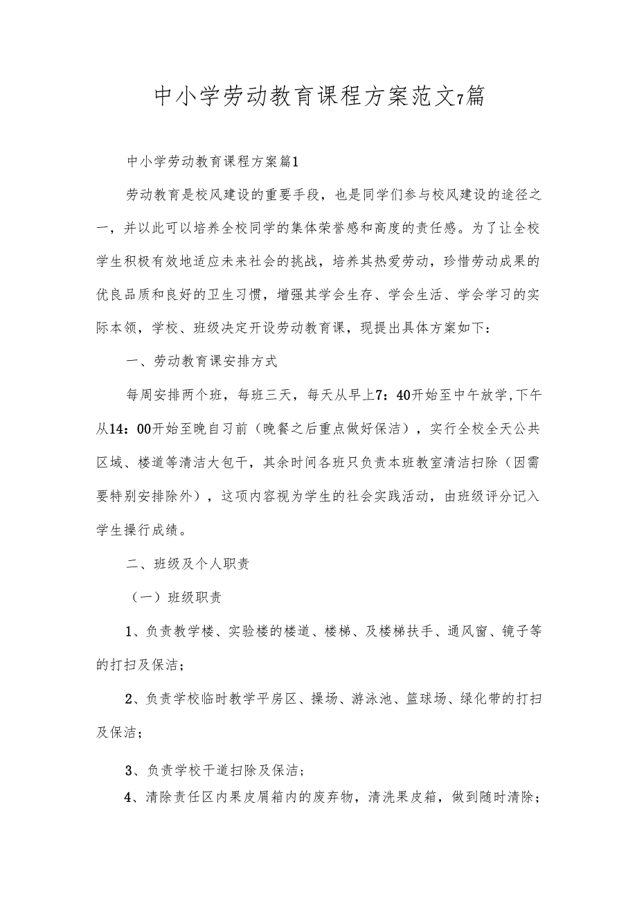 中小学劳动教育课程方案范文7篇.docx_第1页