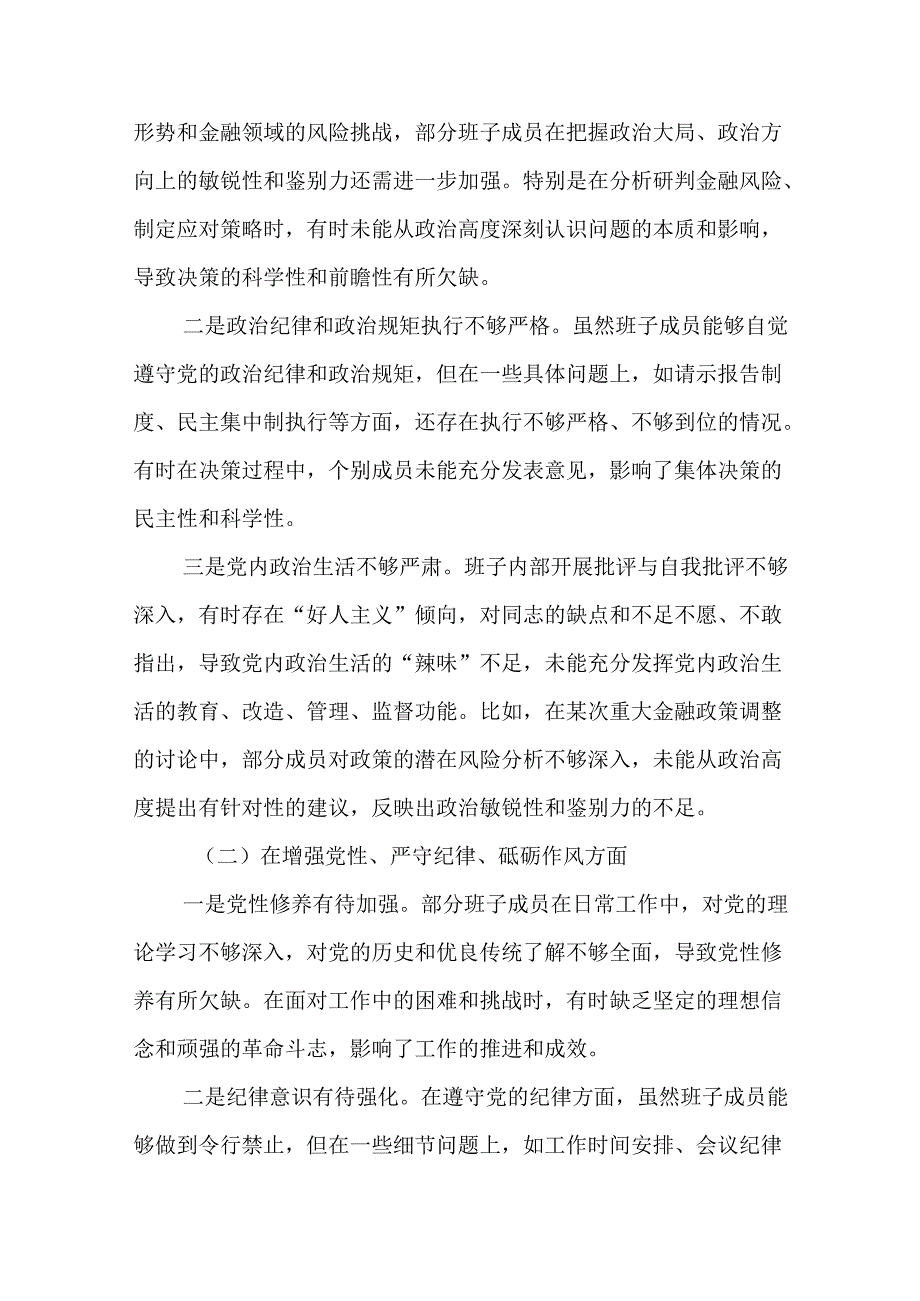 金融部门领导班子2025民主生活会对照检查材料(16篇参考范文).docx_第2页