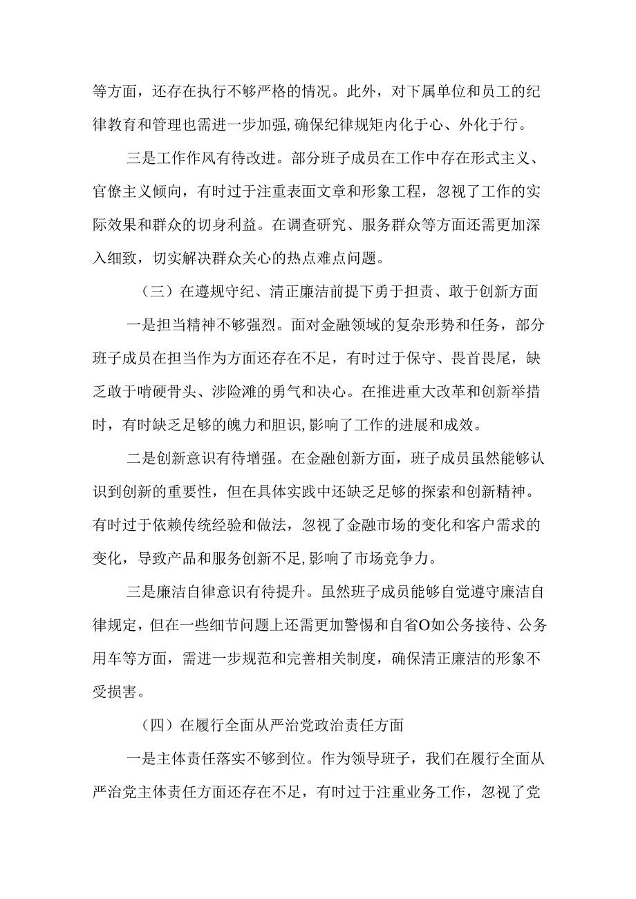 金融部门领导班子2025民主生活会对照检查材料(16篇参考范文).docx_第3页