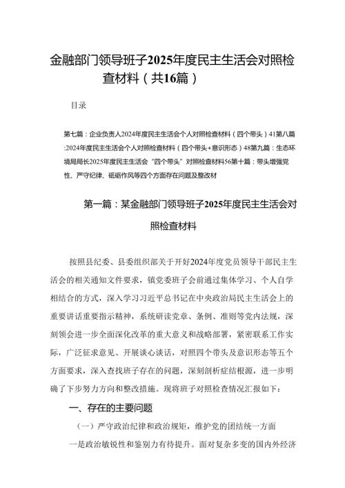 金融部门领导班子2025民主生活会对照检查材料(16篇参考范文).docx