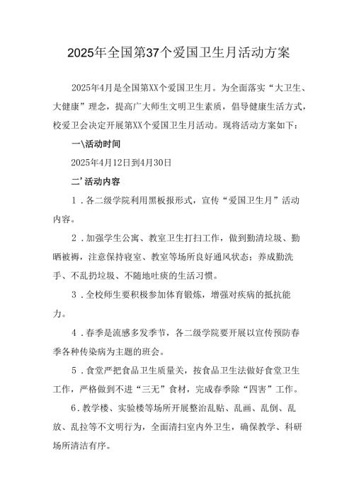 2025年开展《全国第37个爱国卫生月》活动工作方案 （6份）77.docx