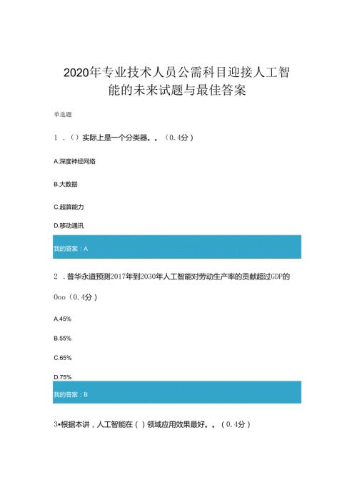 2020年凉山州专业技术人员公需科目迎接人工智能的未来试题与答案.docx