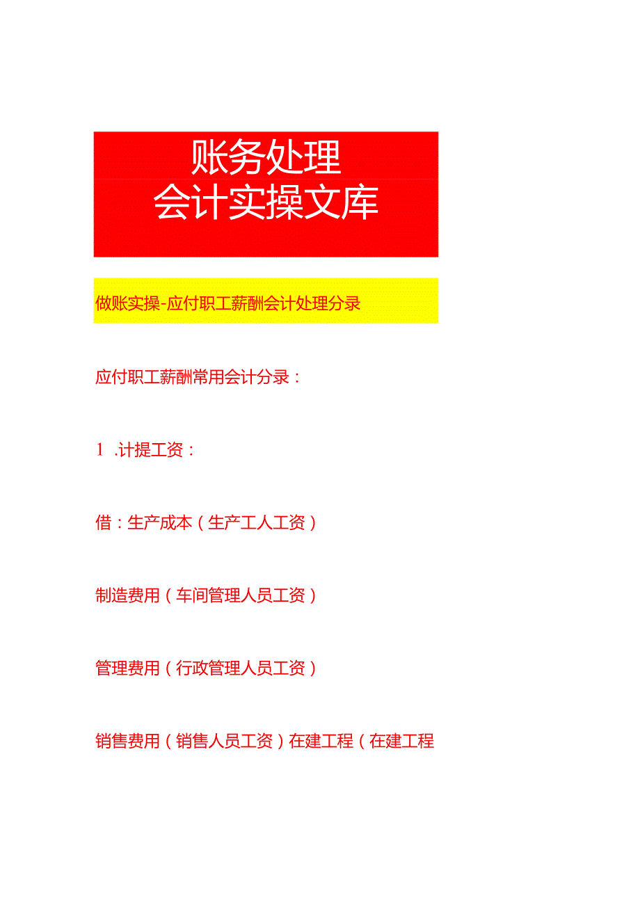做账实操应付职工薪酬会计处理分录.docx_第1页