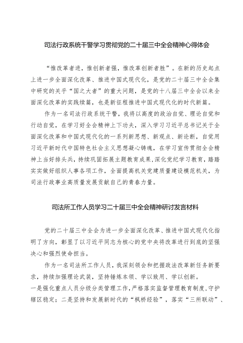 司法行政系统干警学习贯彻党的二十三中全会精神心得体会7篇（最新版）.docx_第1页