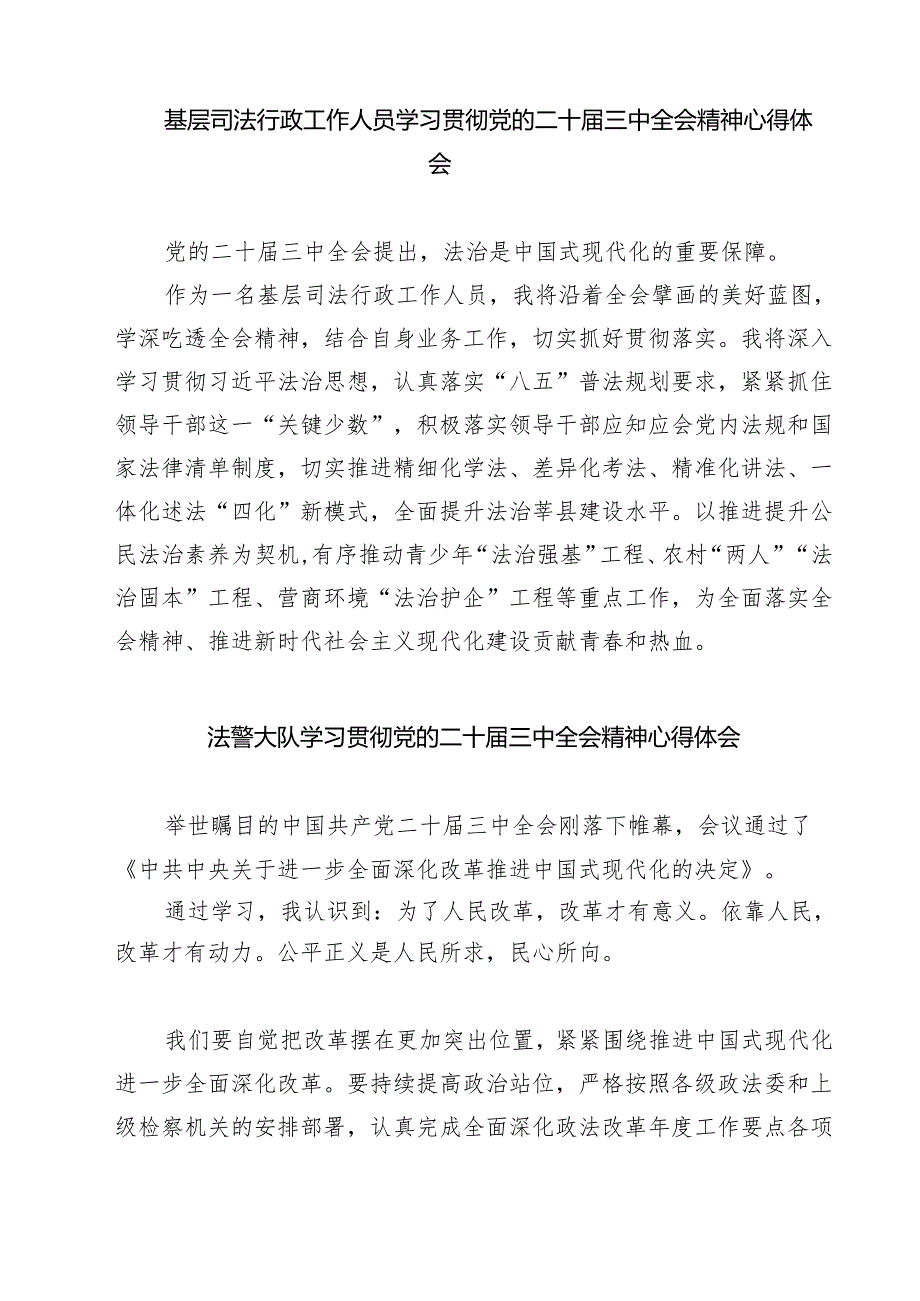 司法行政系统干警学习贯彻党的二十三中全会精神心得体会7篇（最新版）.docx_第3页