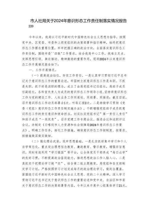 市人社局关于2024年意识形态工作责任制落实情况报告.docx