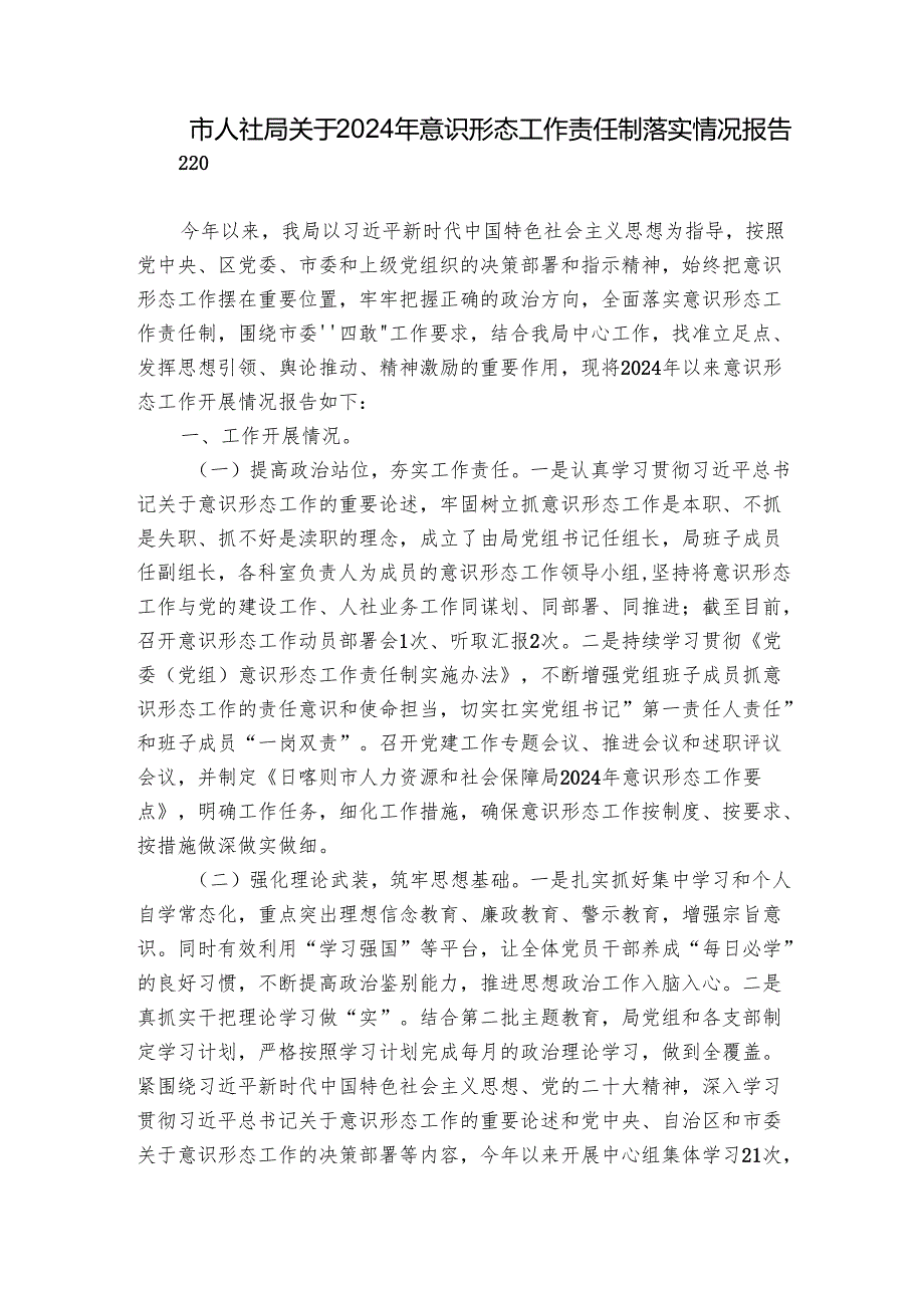 市人社局关于2024年意识形态工作责任制落实情况报告.docx_第1页