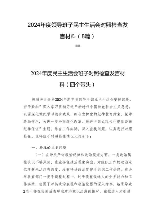 2024领导班子民主生活会对照检查发言材料（8篇）.docx