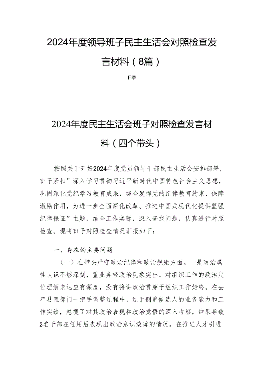 2024领导班子民主生活会对照检查发言材料（8篇）.docx_第1页