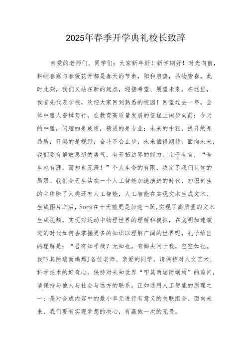 2025年学校季新学期开学典礼校长致辞 合计9份.docx