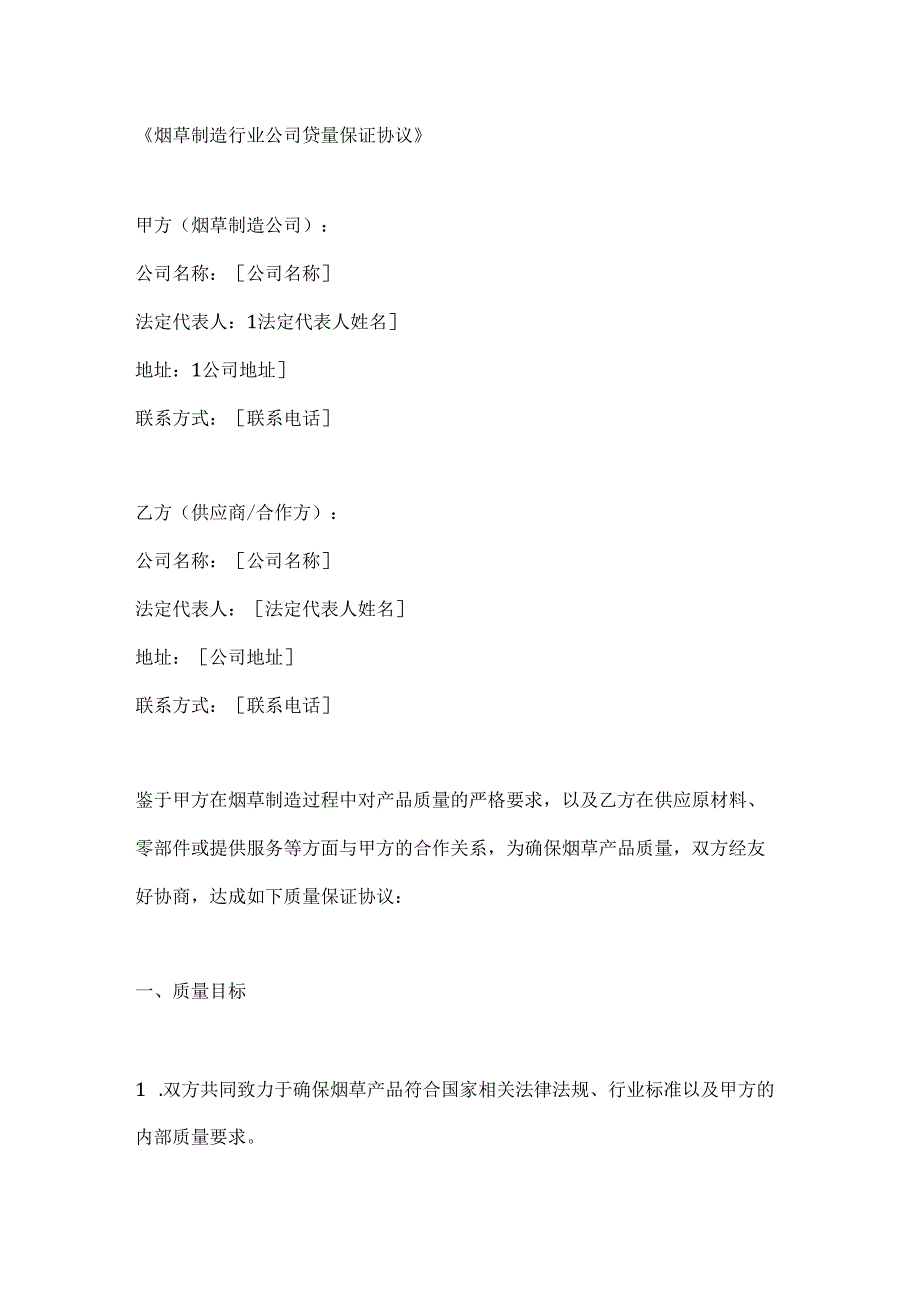 烟草制造行业公司质量保证协议.docx_第1页