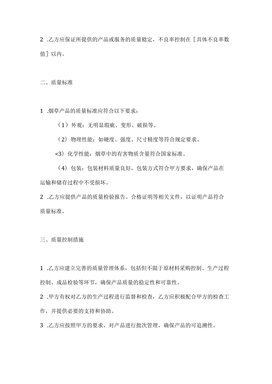 烟草制造行业公司质量保证协议.docx_第2页
